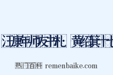 汪康年师友书札·黄绍箕十七是什么意思的图片